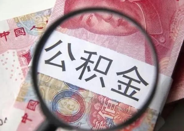 如东公积金多会能取（公积金多久可以取一回）